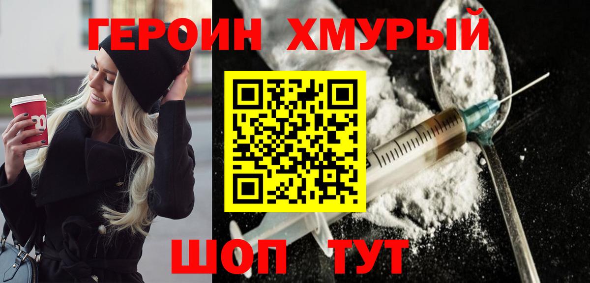 ГЕРОИН Heroin  Вход с VPN  Сергиев Посад 
